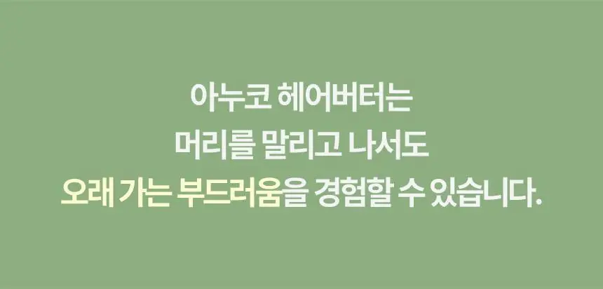 [여행용] 아누코 너리싱 헤어버터 손상모용 트리트먼트 10ml 9개입 상세페이지 21